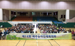 제14회 제주농아인체육대회 성황리에 개최