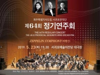 제주도립 서귀포관악단 제64회 정기연주회 23일 개최