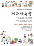 제주삼춘그림책 나 호쏠 고를 말 있저 원화전 서울서 개최