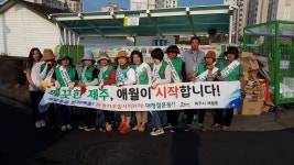 애월읍 새마을부녀회, 환경분야 기초질서지키기 활동
