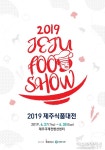 제주의 맛과 멋 한자리에...2019 제주식품대전 27일 개막