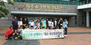 효돈동 지역사회보장협의체, 지역 청소년과 제주역사문화탐방 진행