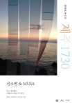 피스 아일랜드, 스페이스산호 기획전 제주1730 전시