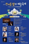 2019 한여름 밤의 예술축제, 26일 탑동해변공연장서 개막