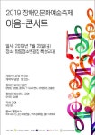 2019 장애인문화예술축제 이음-콘서트 26일 개최