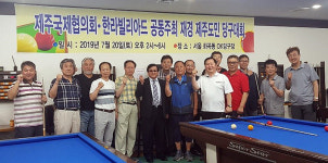제1회 수도권 거주 제주도민 당구대회 개최