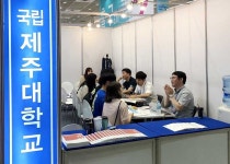 제주대, 서울 수시박람회서 우수학생 유치활동