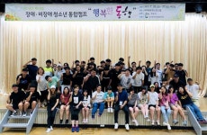 탐라장애인복지관, 장애·비장애 청소년 통합캠프 행복한 동행 운영