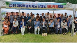 2019년 제주특별자치도 장애인바다체험대회 개최