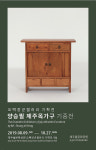 돌문화공원 제주의 목가구전 9일 개최