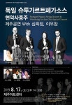 독일 페가소스 현악사중주단, 17일 제주아트센터 공연