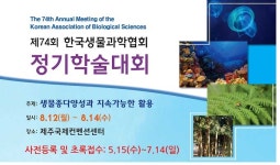 제74회 한국생물과학협회 국제학술대회 13일 개최