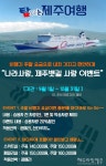 일본 여행 대신 제주로~, 씨월드고속훼리 나라사랑 할인 이벤트