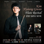 김형관 플루트 독주회...오는 27일 개최