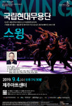 국립현대무용단-스웨덴 재즈밴드 스윙 제주공연 개최