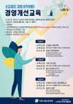 제주 소상공인 경영 아카데미 경영개선교육 수강생 모집