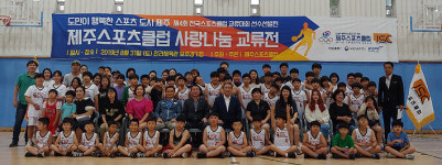 제주스포츠클럽, 사랑나눔 농구 교류전 개최