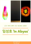 제주그래피, 임성호 작가 초청전 심연 개최