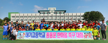 대기고등학교 총동문회, 한마음 축구대회 개최