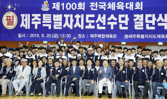 제100회 전국체전 D-15...제주도 선수단 결단식 개최