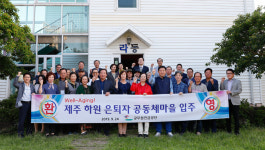 서귀포 하원마을 은퇴자 공동체마을 입주식 개최