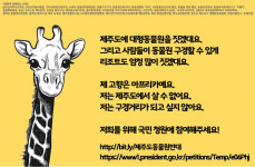 동물테마파크 반대 국민청원...제주 대형동물원 건립 반대
