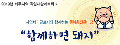 제주 장애인직업재활네트워크, 함께하면 돼지 행사 개최