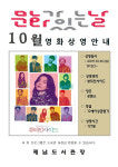 제남도서관, 10월 문화가 있는 날 영화 상영