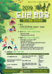 제남도서관, 2019 제남! 도서관 한마당 행사 19일 개최