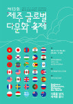 제주국제교육원, 제13회 제주글로벌다문화축제 개최