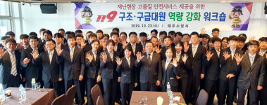 제주소방서, 2019년 구조·구급대원 힐링 워크숍 개최