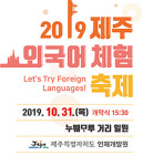 2019 제주 누웨모루 거리 외국어 체험 축제 31일 개최