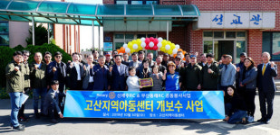 신제주·부산동래 로타리클럽, 고산지역아동센터 리모델링 개관식