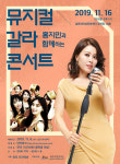 홍지민과 함께하는 뮤지컬 갈라 콘서트 개최