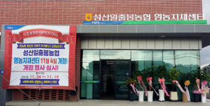 성산일출봉농협, 영농자재센터 개점