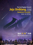 제주엄블랑색소폰앙상블, 제2회 정기연주회 개최