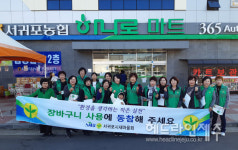 서귀포시, 1회용품 사용 안하기 새마을부녀회와 합동 캠페인