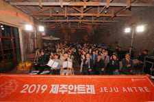 제주 네트워크 페스티벌 2019 제주 안트레 개최