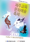 2019 제주교육문화예술축제 29~30일 개최