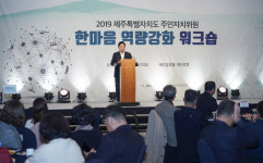 제주도, 주민자치위원 역량강화 워크숍 개최