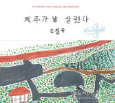 제주가 날 살렸다...세계자연유산 선흘2리 주민들의 그림책 展