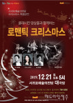 서귀포예술의전당, 클래시칸앙상블과 함께하는 크리스마스 특별공연 