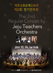 제주교원오케스트라, 제2회 정기 연주회 14일 개최