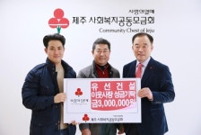 유선건설, 자녀 결혼 비용 절약해 성금 기탁