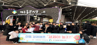 은성종합사회복지관, 청소년 경제캠프 경제야 놀자 성황