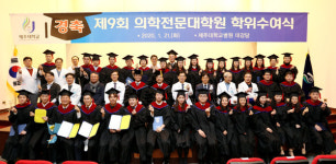 제주대 의학전문대학원, 제9회 학위수여식 개최