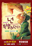 라이선스 오리지널 뮤지컬 공연 넌 특별하단다 개최