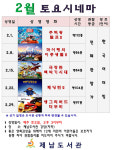 제남도서관, 2월 토요시네마 영화 무료 상영