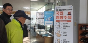 연동, 경로당 등 신종코로나 감염예방 활동 강화