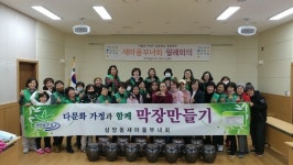 삼양사아산공장사우회 | 삼양동새마을부녀회, 다문화가정과 함께하는 된장담그기 실시